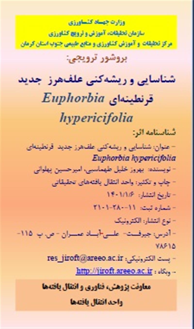 شناسایی و ریشه کنی علف هرز جدید قرنطینه ای Euphorbia hypericifolia